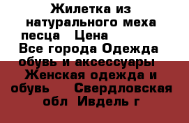 Жилетка из натурального меха песца › Цена ­ 18 000 - Все города Одежда, обувь и аксессуары » Женская одежда и обувь   . Свердловская обл.,Ивдель г.